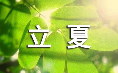幼兒園大班關(guān)于立夏的有關(guān)教案
