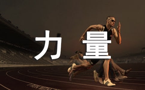 微笑的力量作文