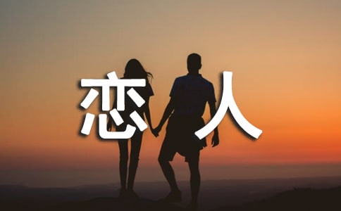 接受我的愛吧,我的戀人散文