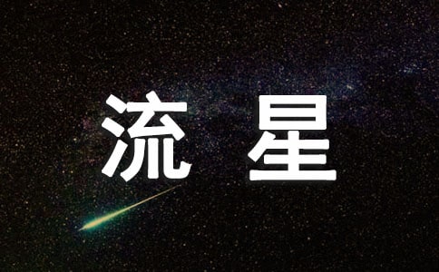 多變的流星球大班科學(xué)活動(dòng)教案