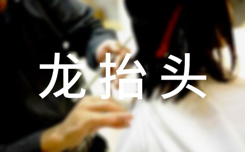 龍?zhí)ь^是幾號(hào)