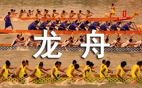 關(guān)于賽龍舟作文