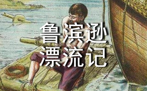 《魯濱遜漂流記》心得15篇