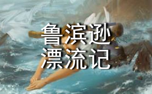 《魯濱遜漂流記》的教案