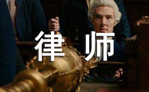 律師實(shí)習(xí)工作總結(jié)范文