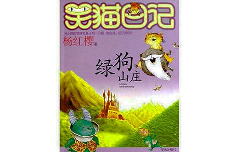 《笑貓日記》之《綠狗山莊》讀書(shū)筆記(9篇)