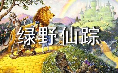 綠野仙蹤親子共寫心得