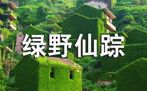 最新綠野仙蹤讀后感范文(精選10篇)