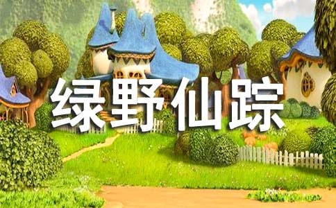 綠野仙蹤讀后感100字