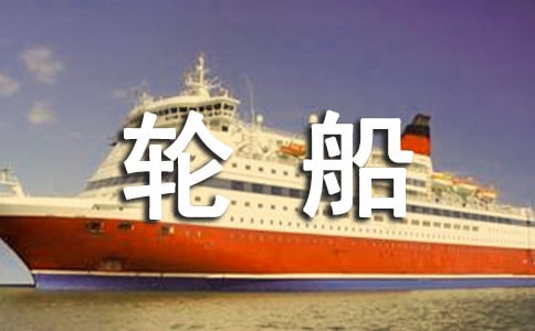 輪船模型比賽作文350字