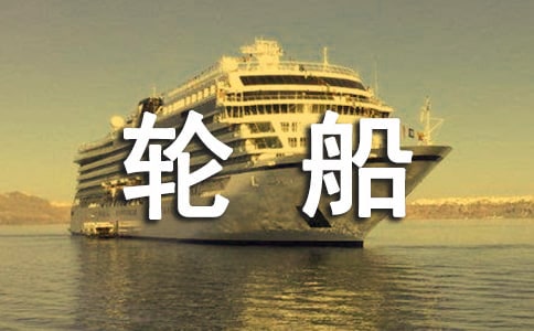 大班美術(shù)教案大輪船