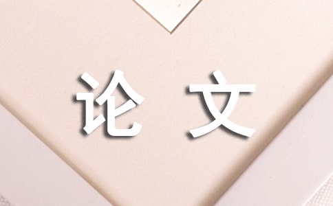 音樂教學(xué)對孩子興趣的培養(yǎng)學(xué)科論文