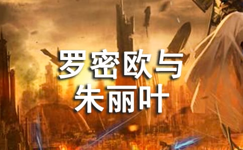 《羅密歐與朱麗葉》讀后感