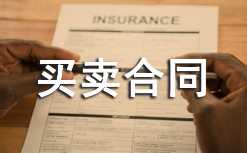 小產(chǎn)權房屋買賣合同書(參考版)