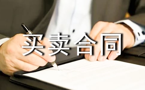 安置房買賣合同范本