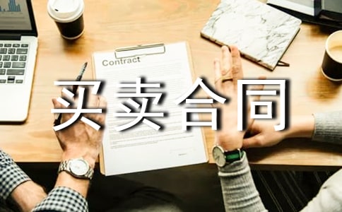 國(guó)際貨物買賣合同公