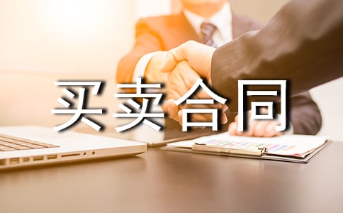 最新樣品買(mǎi)賣(mài)合同范本