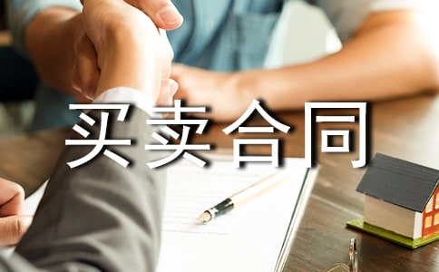 正規(guī)商品買(mǎi)賣(mài)合同(版)