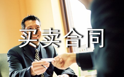 參考樣品買賣合同范本