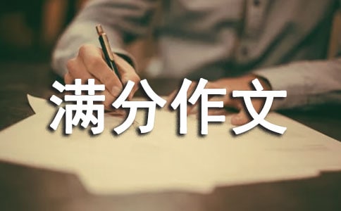 精選小升初滿分作文3篇