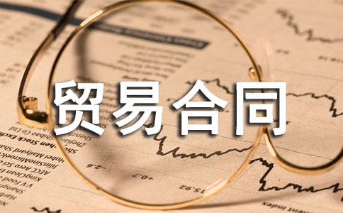 【薦】貿(mào)易合同范本