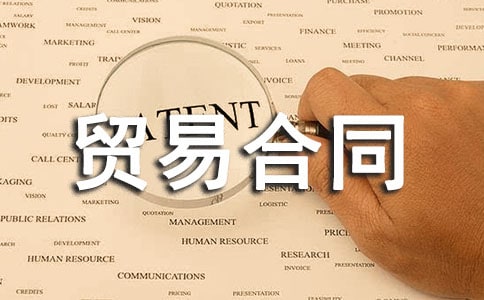 國際貨物貿(mào)易合同-范文