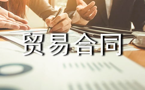 貿(mào)易合同范文