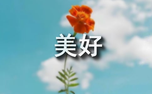 什么讓生活更美好作文(精選45篇)