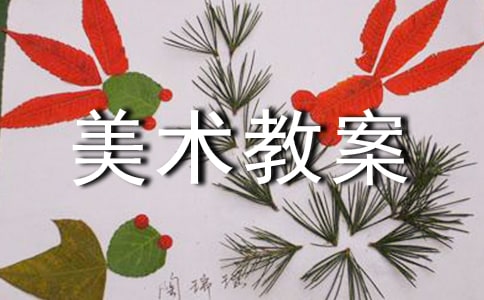 【精華】美術(shù)教案模板錦集9篇