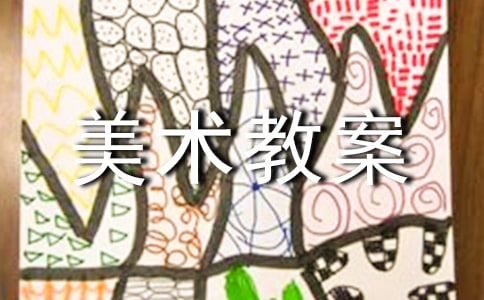 實用的大班美術(shù)教案大全10篇