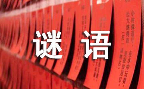 謎面:老者患疾軀如柴 謎語(yǔ)答案提示:離合字