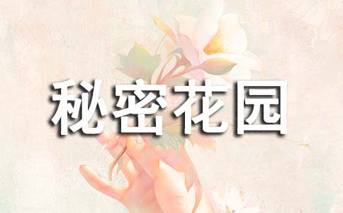 秘密花園讀后感800字范文
