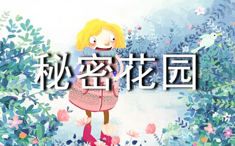 秘密花園作文