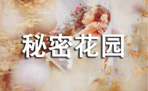 《秘密花園》讀后感(大全15篇)