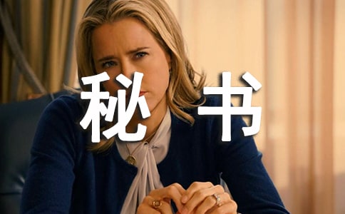 秘書如何安排工作