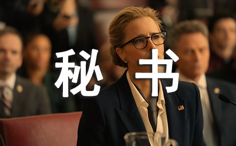 秘書工作職責(zé)標(biāo)準(zhǔn)