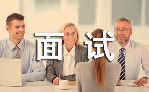 模擬面試心得體會(huì)