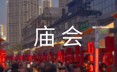 逛廟會敘事作文