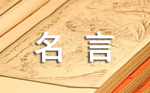 名言名語(yǔ)人生感悟