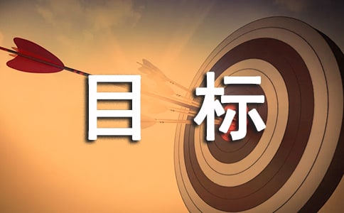 我的學(xué)習(xí)目標(biāo)作文