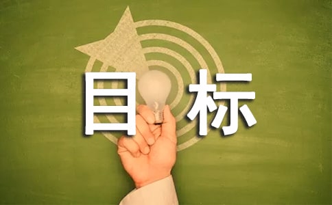 我的學(xué)習(xí)目標(biāo)作文11篇