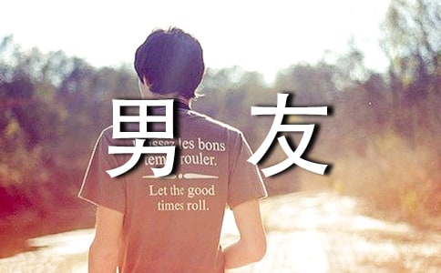 寫給男友的甜蜜的情書