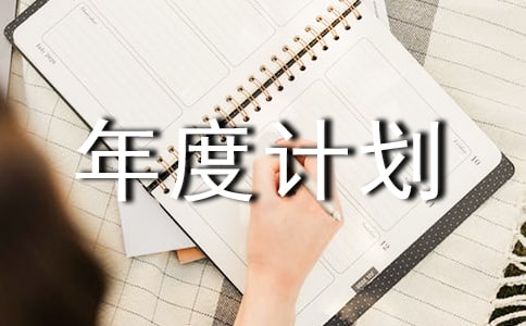 【實(shí)用】工作年度計(jì)劃