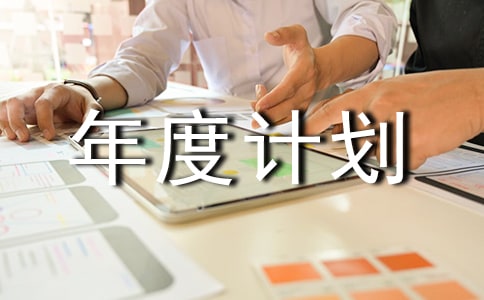 工作年度計(jì)劃(優(yōu)秀10篇)
