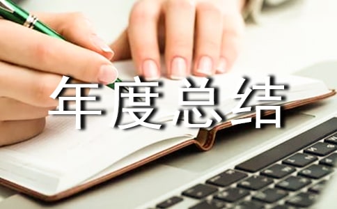 學(xué)前班年度總結(jié)