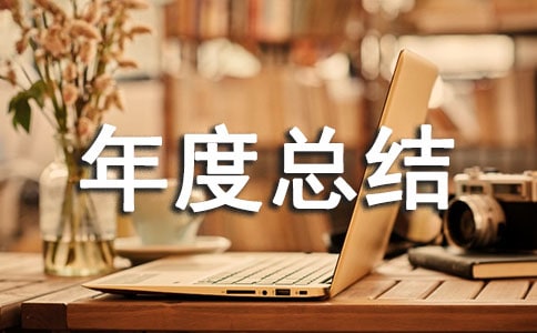 兒科科室年度總結(jié)(通用5篇)