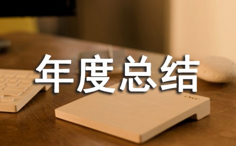 客房領(lǐng)班年度總結(jié)