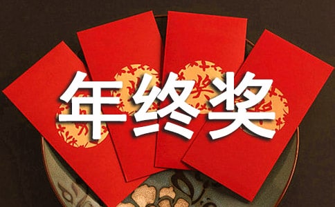 關(guān)于年終獎個稅計算方法詳解