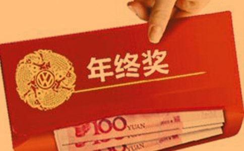 年終獎計算稅率是多少