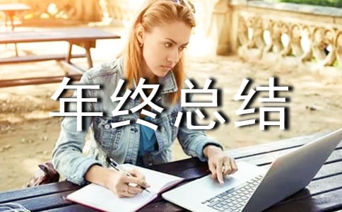 品質(zhì)保障部門年終總結(jié)